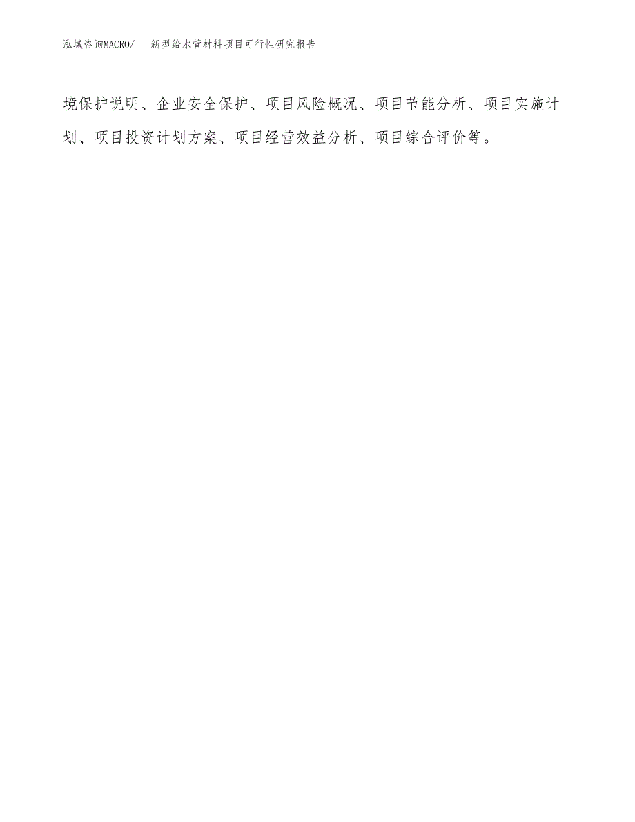 新型给水管材料项目可行性研究报告(样例模板).docx_第3页