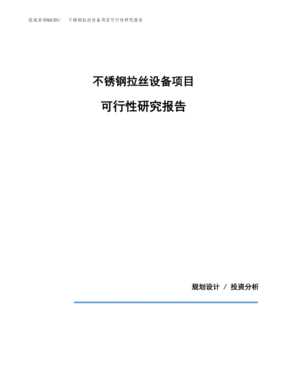 不锈钢拉丝设备项目可行性研究报告(样例模板).docx_第1页