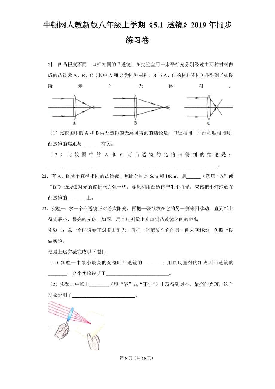 人教新版八年级上学期《5.1+透镜》2019年同步练习卷_第5页