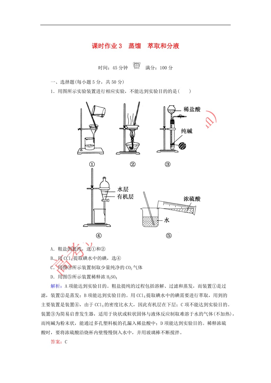 2018－2019学年高中化学 课时作业3 蒸馏 萃取和分液 新人教版必修1_第1页