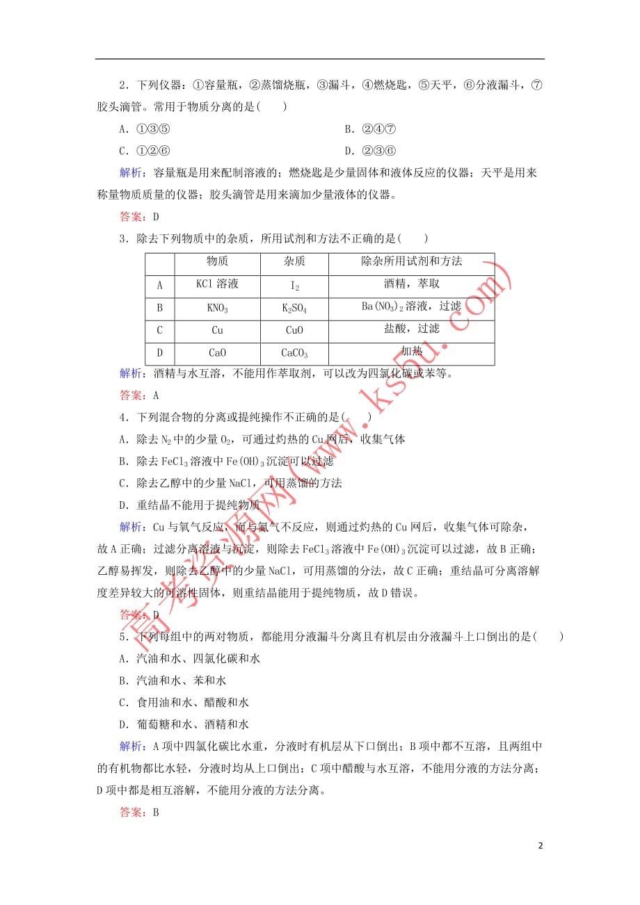 2018－2019学年高中化学 课时作业3 蒸馏 萃取和分液 新人教版必修1_第2页