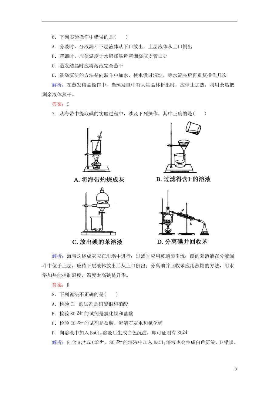 2018－2019学年高中化学 课时作业3 蒸馏 萃取和分液 新人教版必修1_第3页