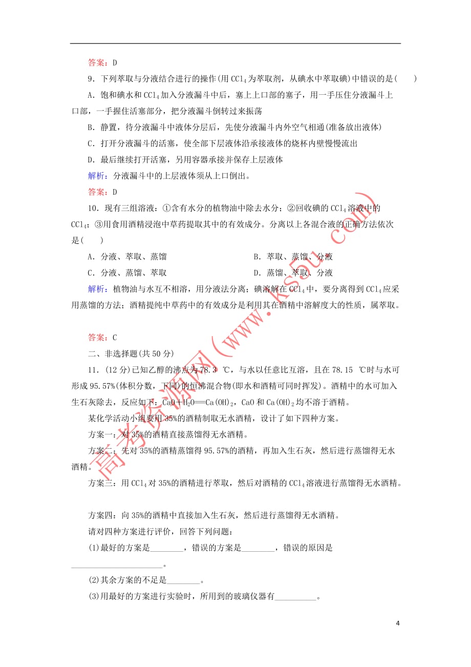 2018－2019学年高中化学 课时作业3 蒸馏 萃取和分液 新人教版必修1_第4页