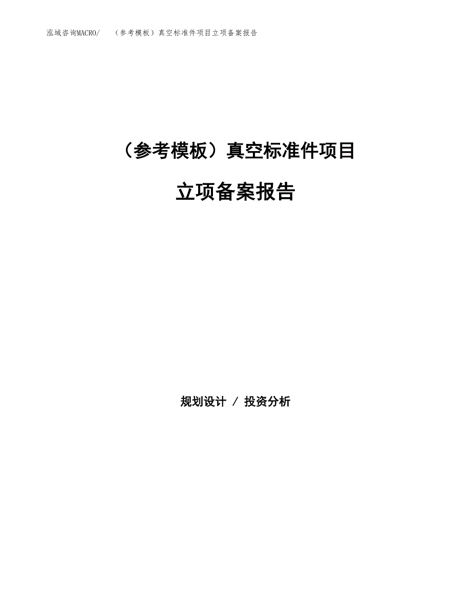 新建（参考模板）真空标准件项目立项备案报告.docx_第1页