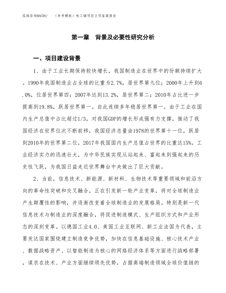 新建（参考模板）电工锤项目立项备案报告.docx_第2页