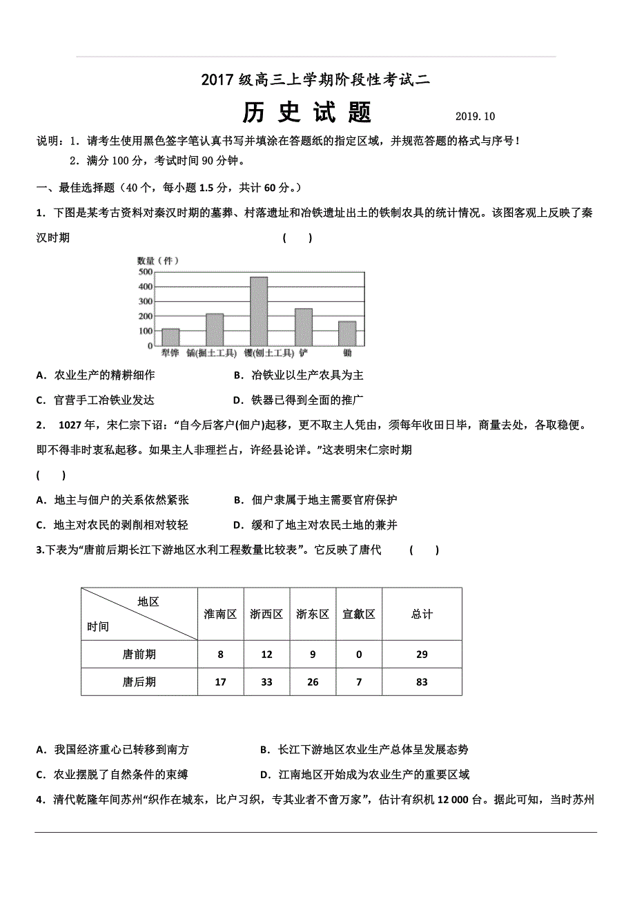 山东省2020届高三上学期10月联考（段考二）历史试题 含答案_第1页