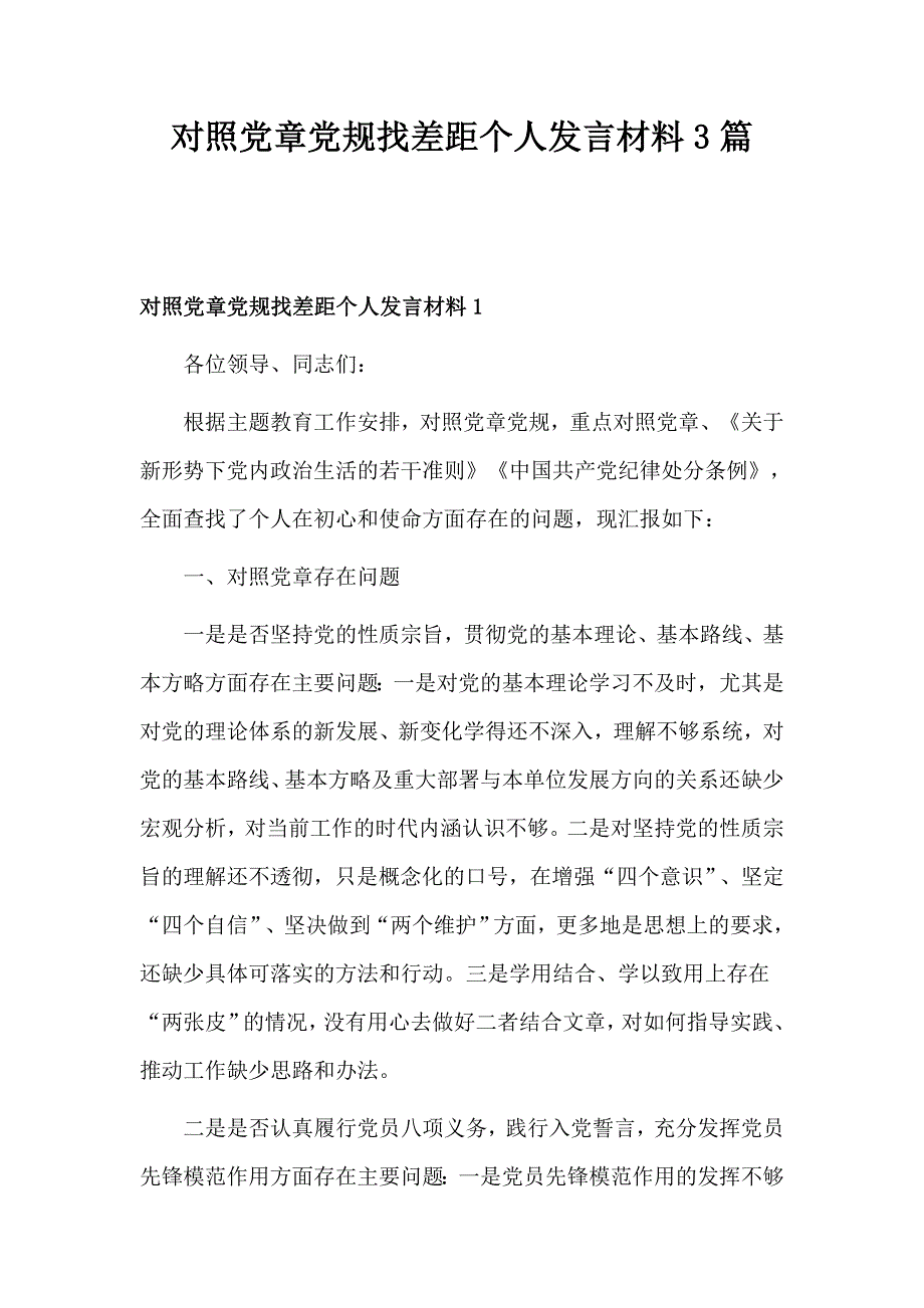 2019对照党章党规找差距个人发言材料3篇_第1页