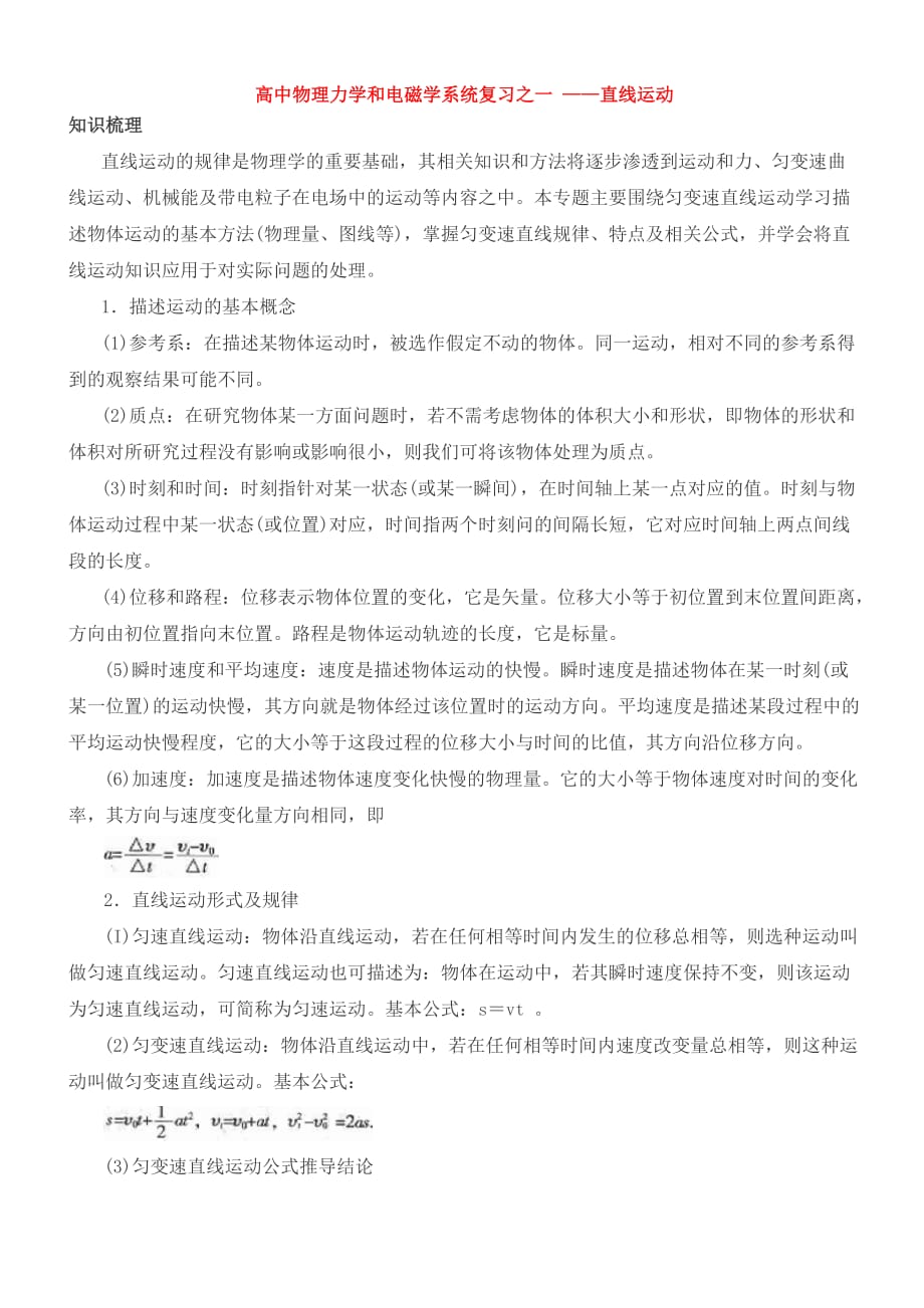 高中物理力学和电磁学系统复习之一——直线运动资料_第1页