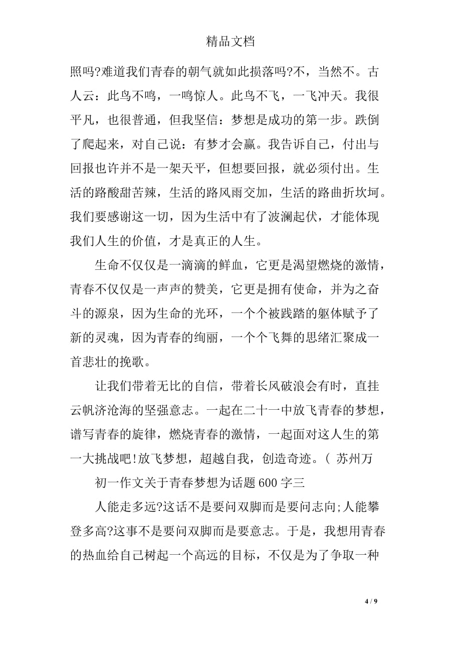 关于青春梦想为话题初一_第4页