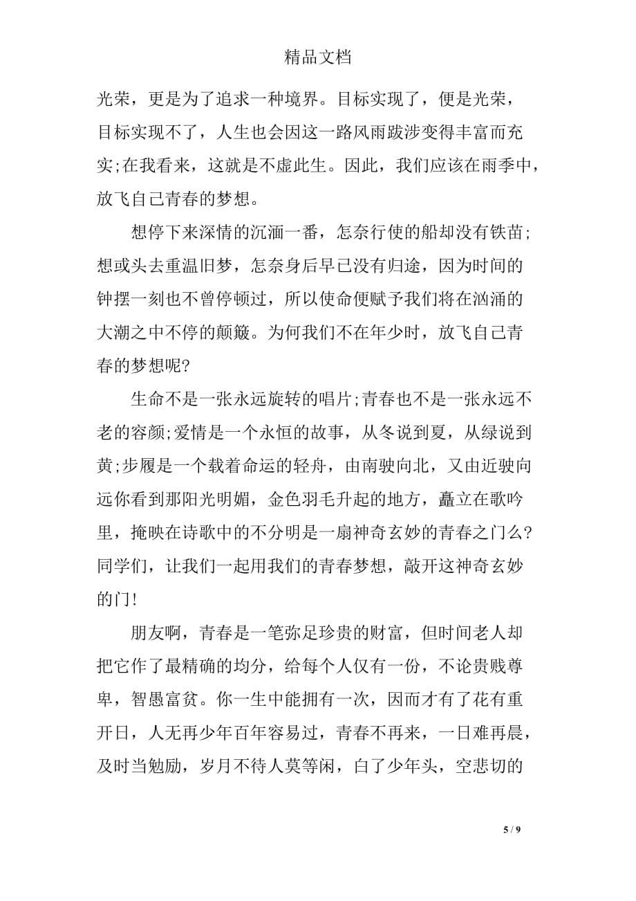 关于青春梦想为话题初一_第5页