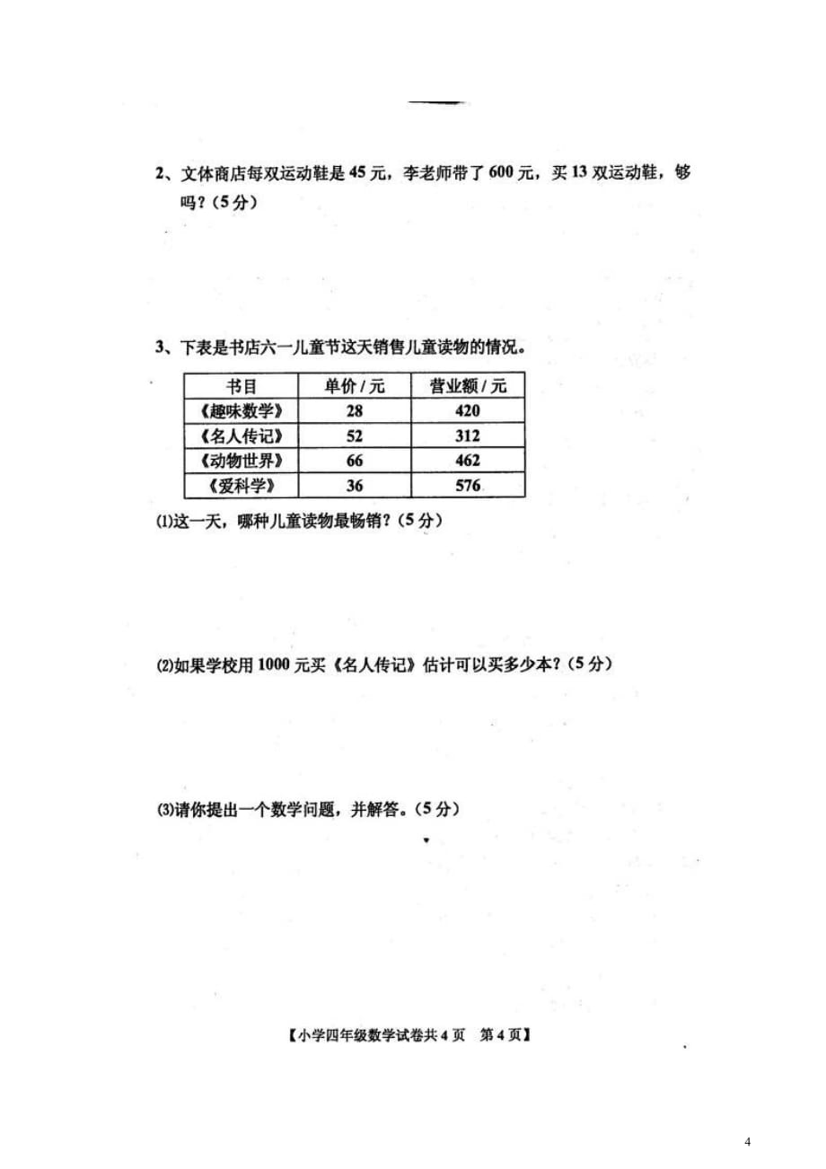 2015年北师大版四年级数学上册期末模拟试卷_第4页