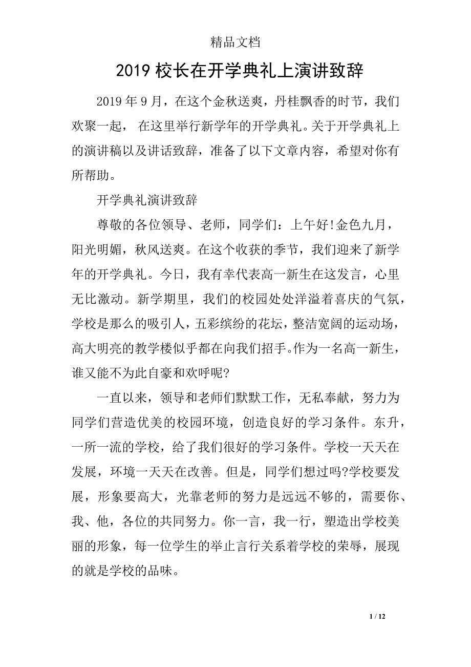 2019校长在开学典礼上演讲致辞_第1页