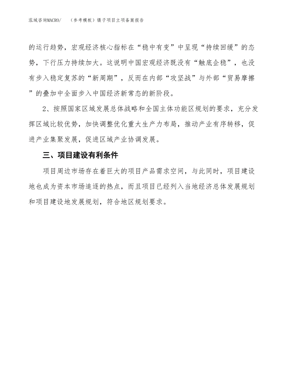 新建（参考模板）镊子项目立项备案报告.docx_第3页