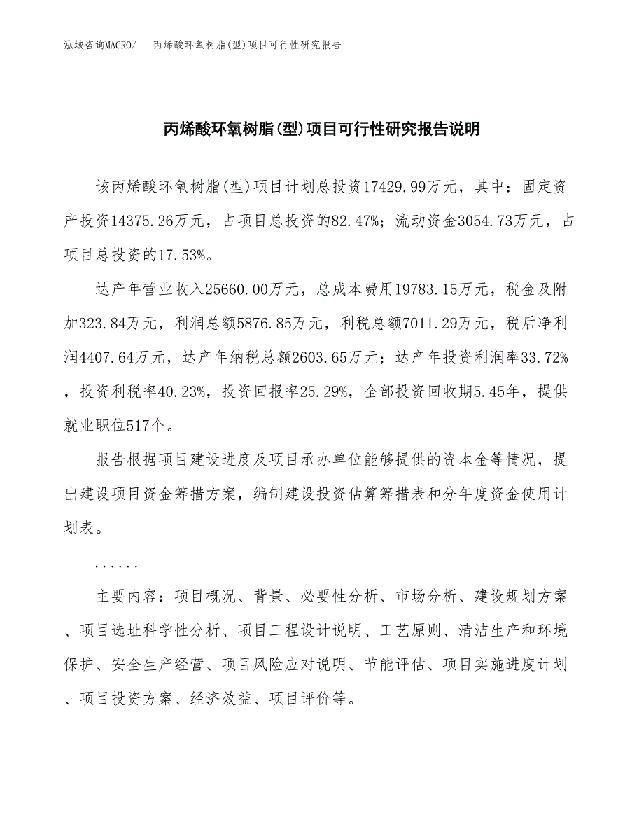 丙烯酸环氧树脂(型)项目可行性研究报告(样例模板).docx_第2页