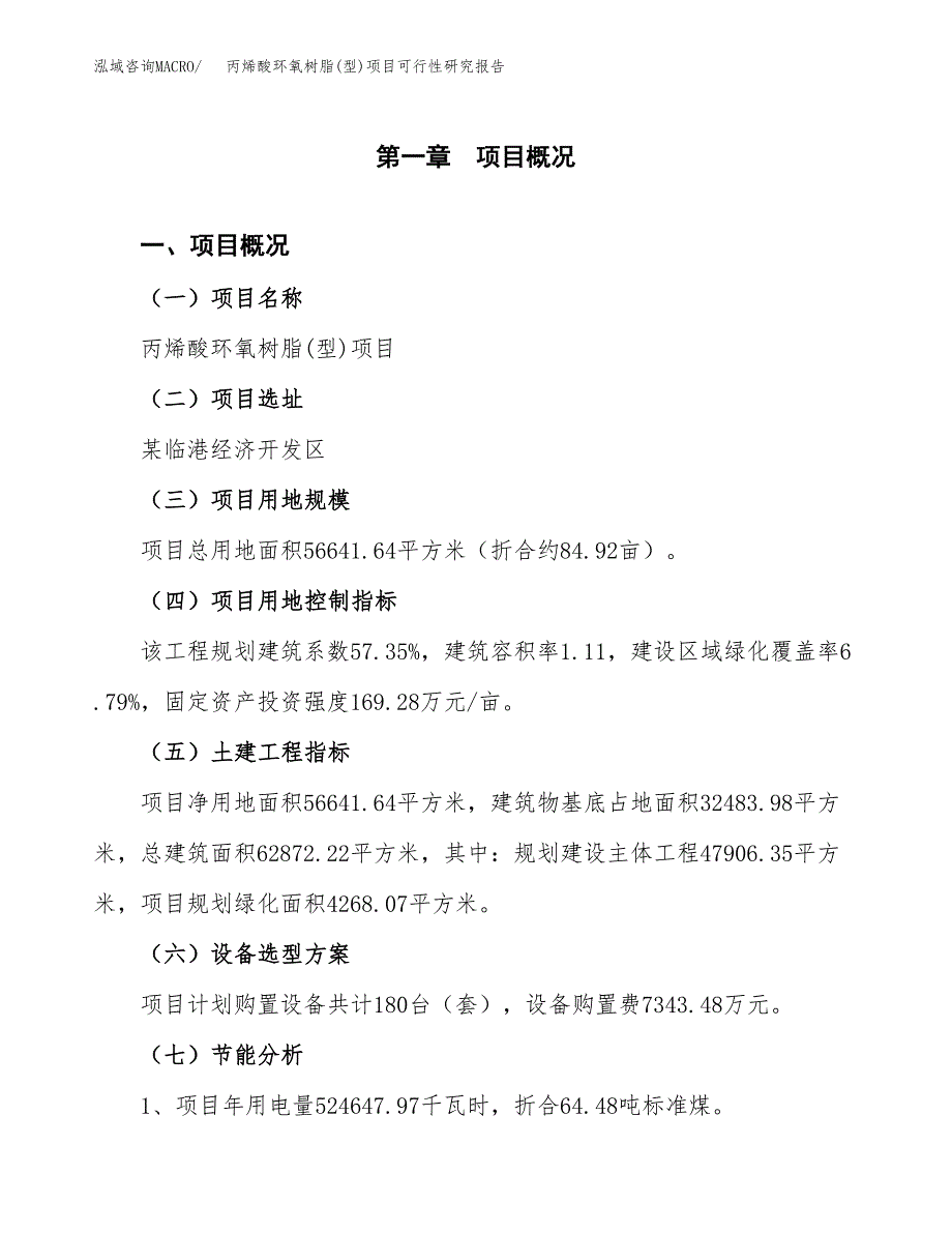 丙烯酸环氧树脂(型)项目可行性研究报告(样例模板).docx_第3页