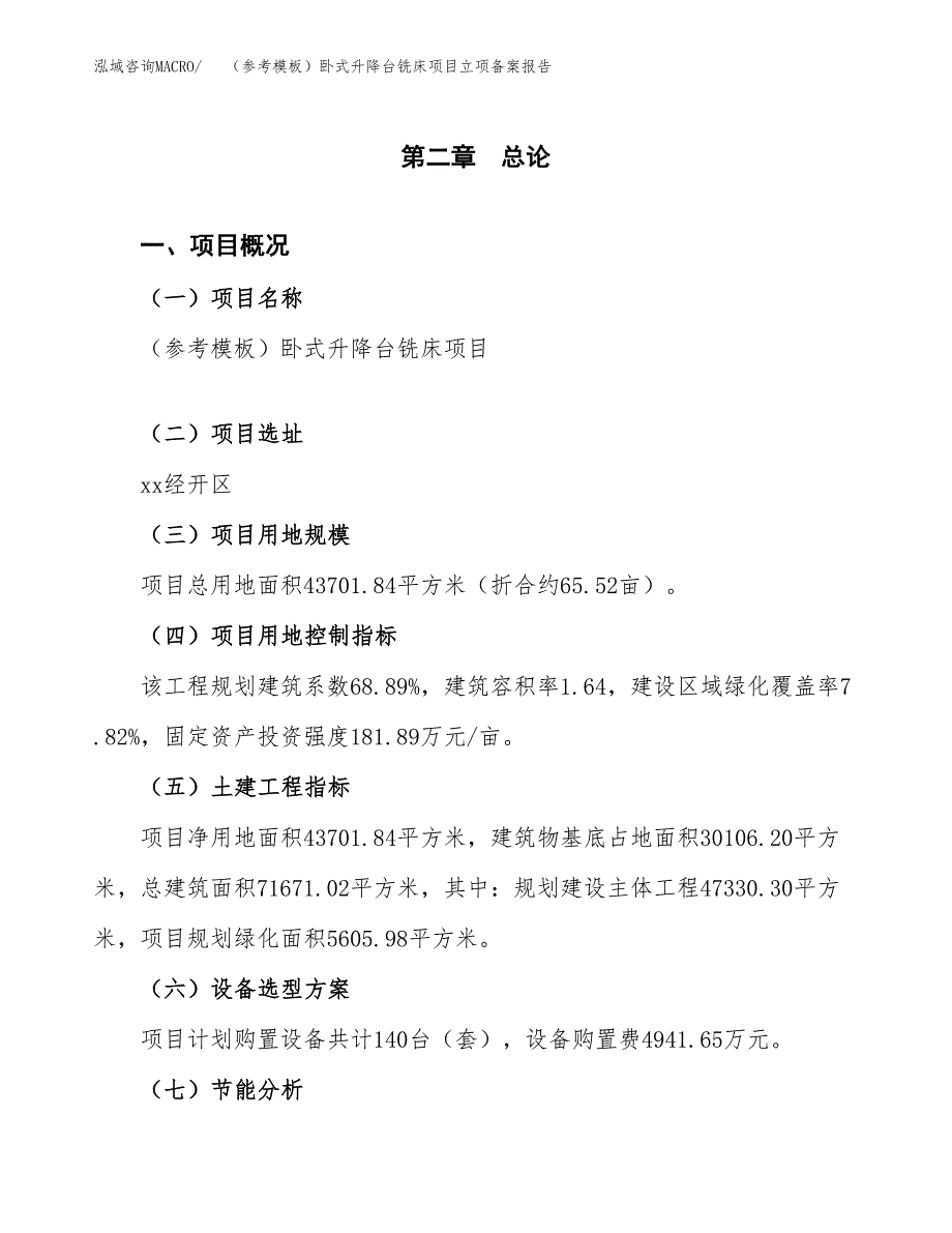 新建（参考模板）卧式升降台铣床项目立项备案报告.docx_第4页