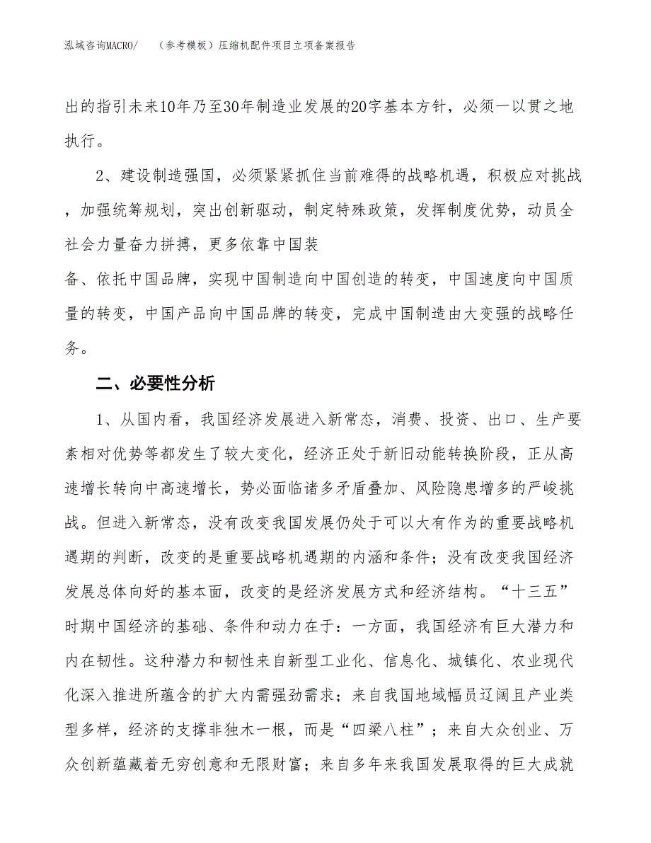 新建（参考模板）压缩机配件项目立项备案报告.docx_第3页