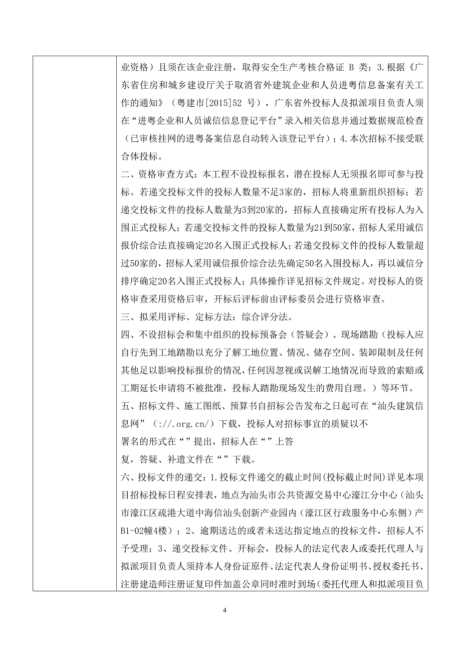 汕头职业技术学院金园校区教学楼及学生宿舍楼修缮工程施工招标文件_第4页