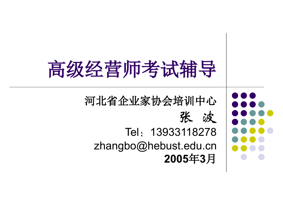 高级经营师考试辅导资料_第1页