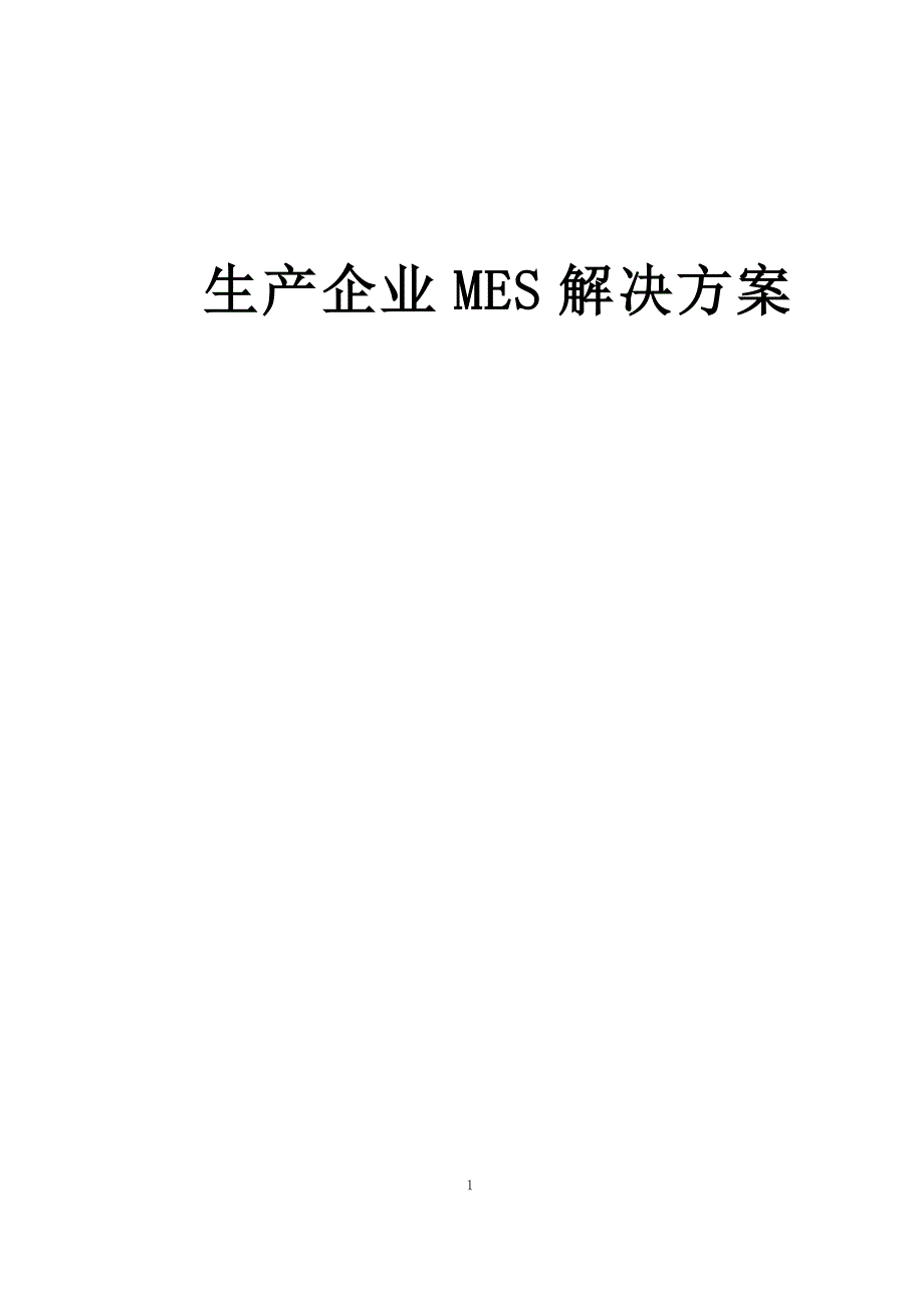 生产企业MES管理方案_第1页