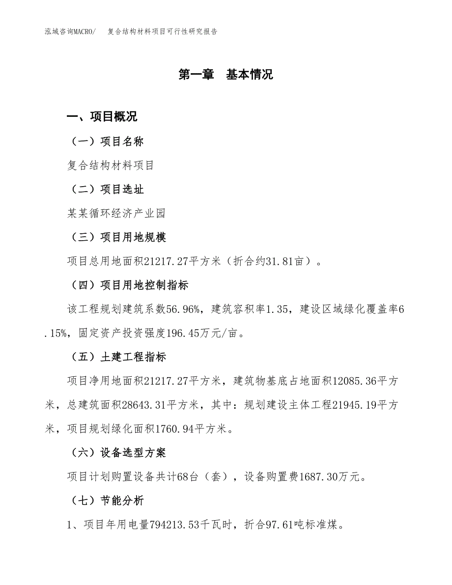 复合结构材料项目可行性研究报告(样例模板).docx_第3页