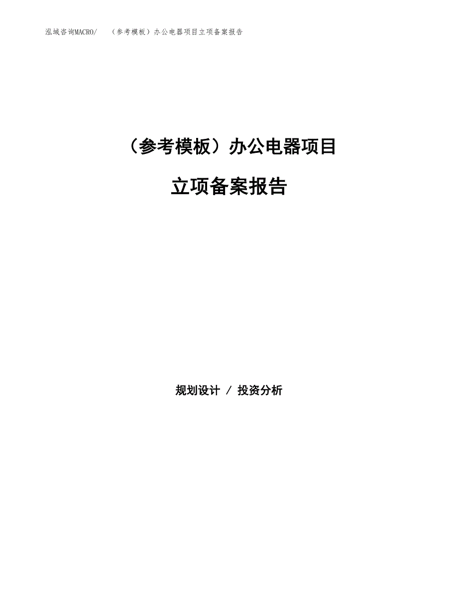 新建（参考模板）办公电器项目立项备案报告.docx_第1页