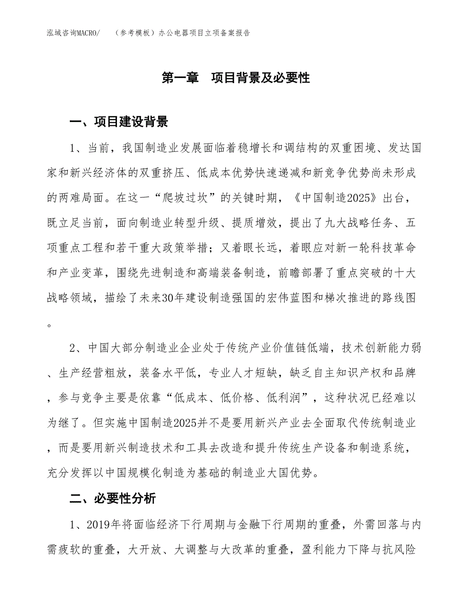 新建（参考模板）办公电器项目立项备案报告.docx_第2页