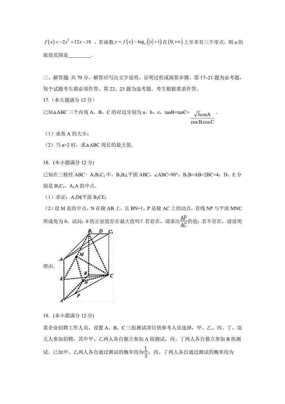 福建省闽侯第一中学2018学年高三上学期模拟考试（期末）数学（理）试题（附答案）.doc_第5页