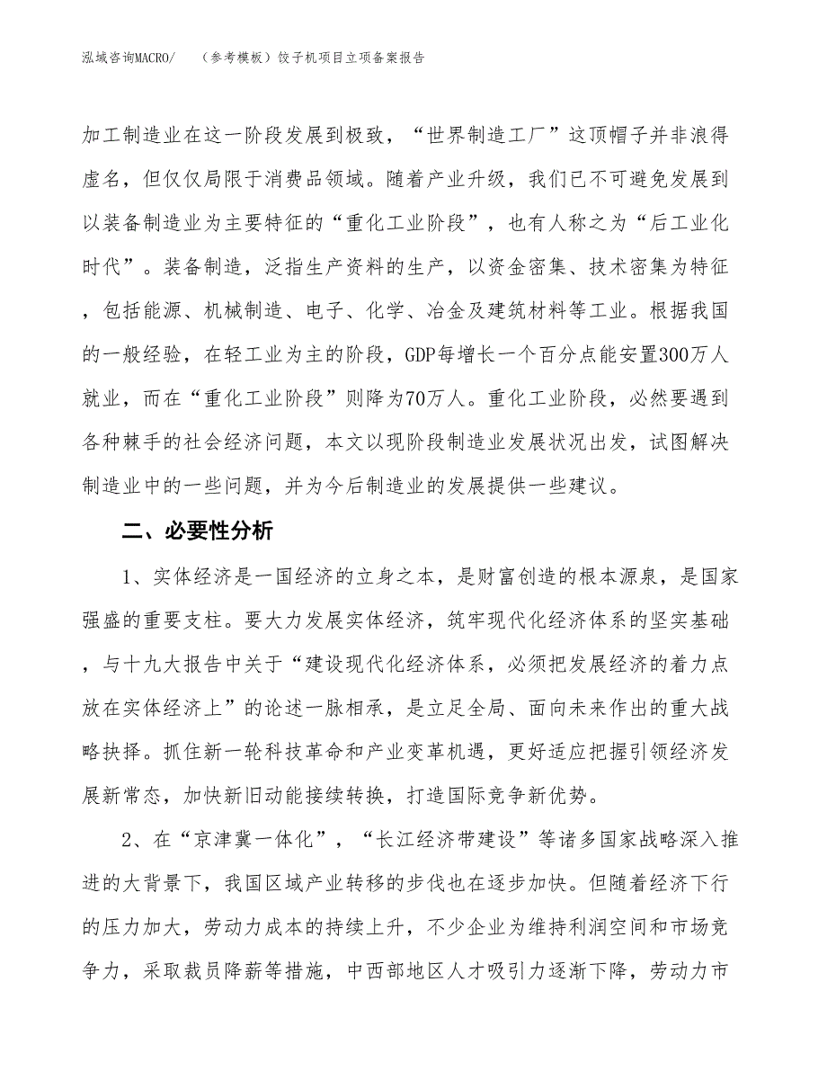 新建（参考模板）饺子机项目立项备案报告.docx_第3页