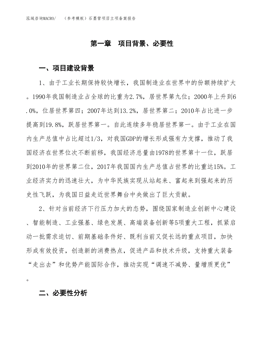 新建（参考模板）石墨管项目立项备案报告.docx_第2页