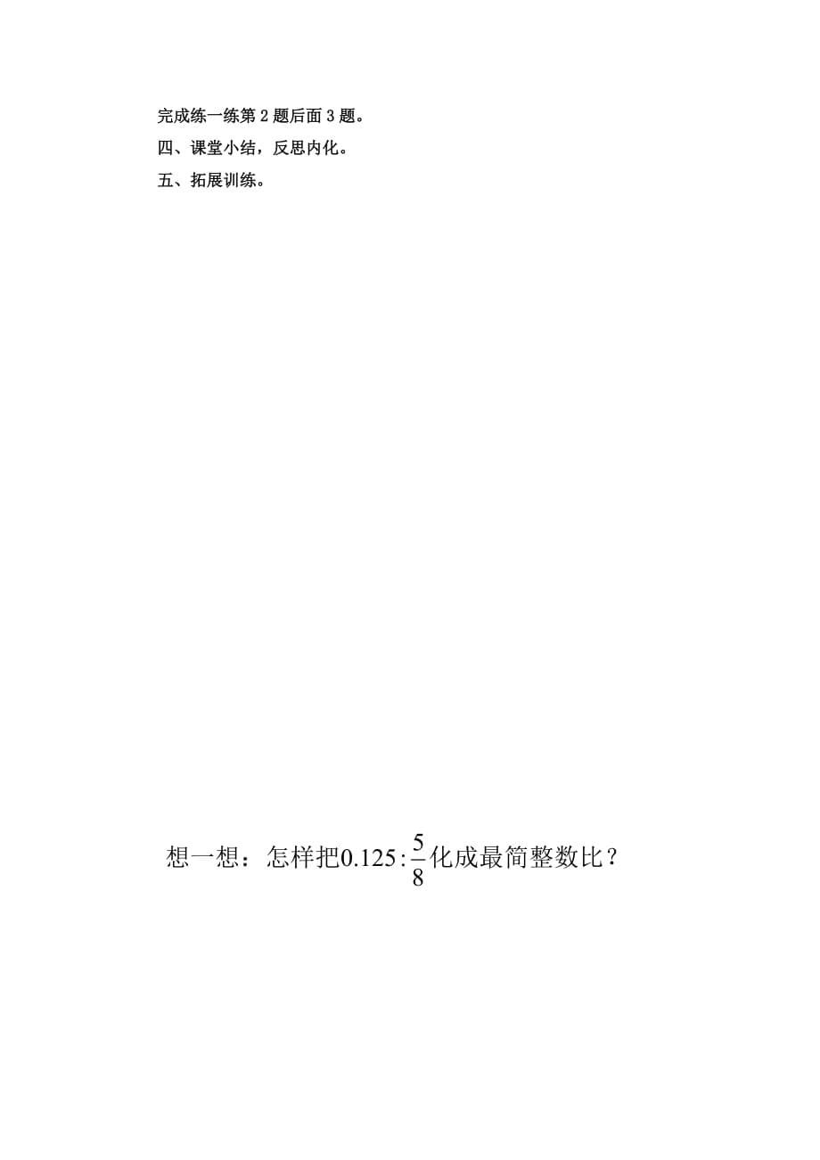 苏教版六年级数学上册“比的基本性质”优秀教学设计_第5页