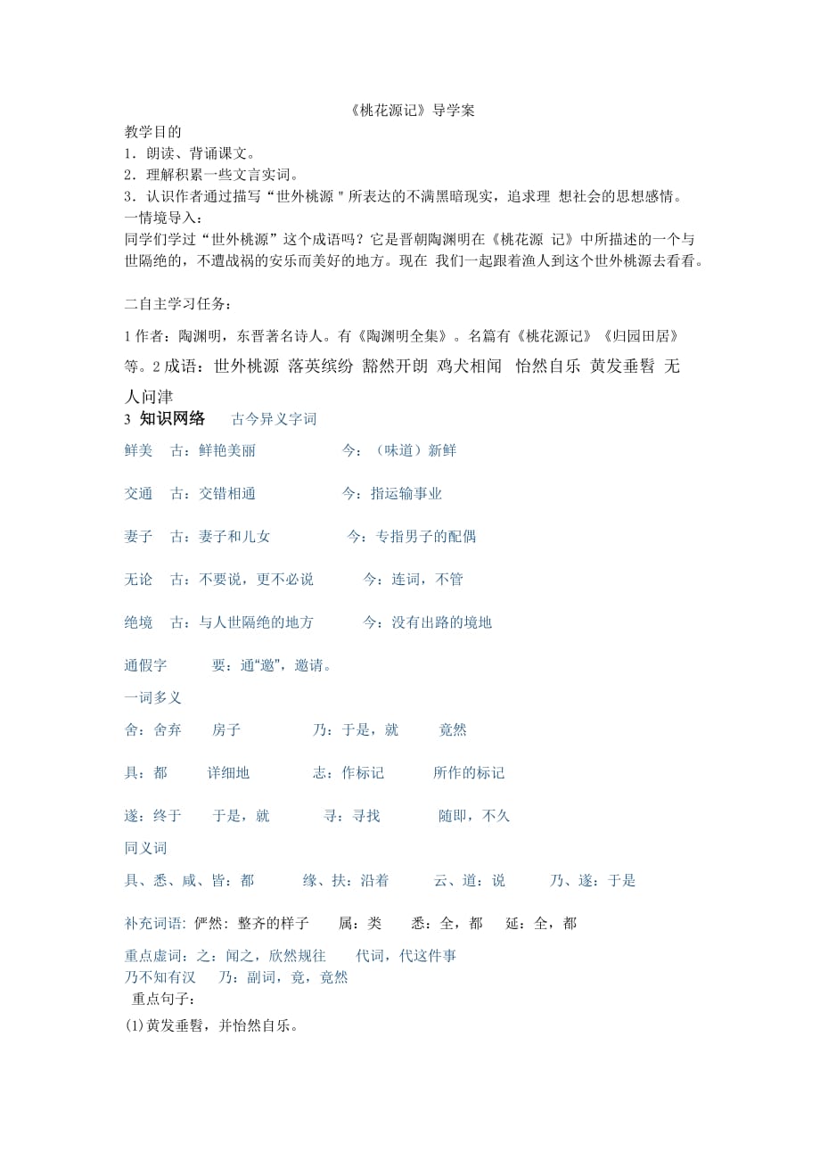 语文苏教版初三上册桃花源记导学案_第1页