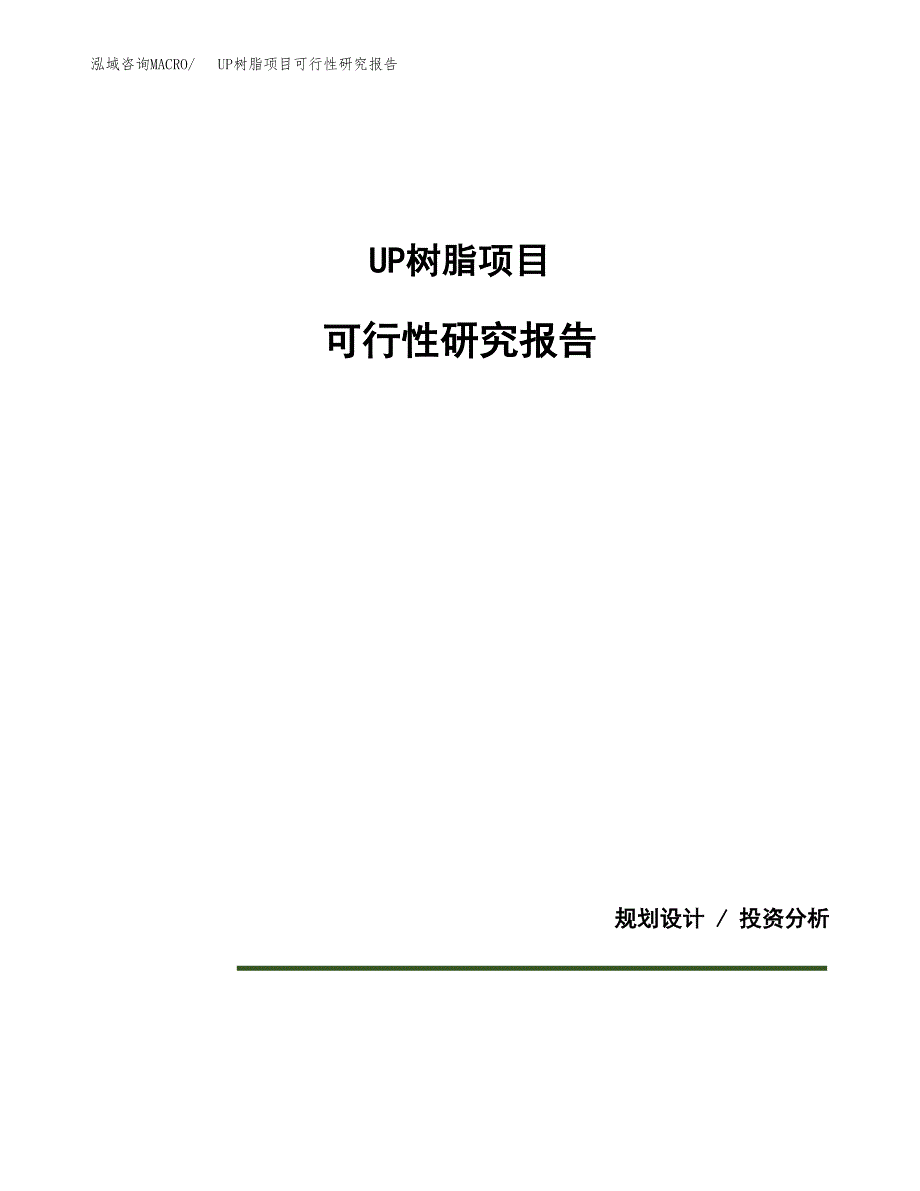 UP树脂项目可行性研究报告(样例模板).docx_第1页