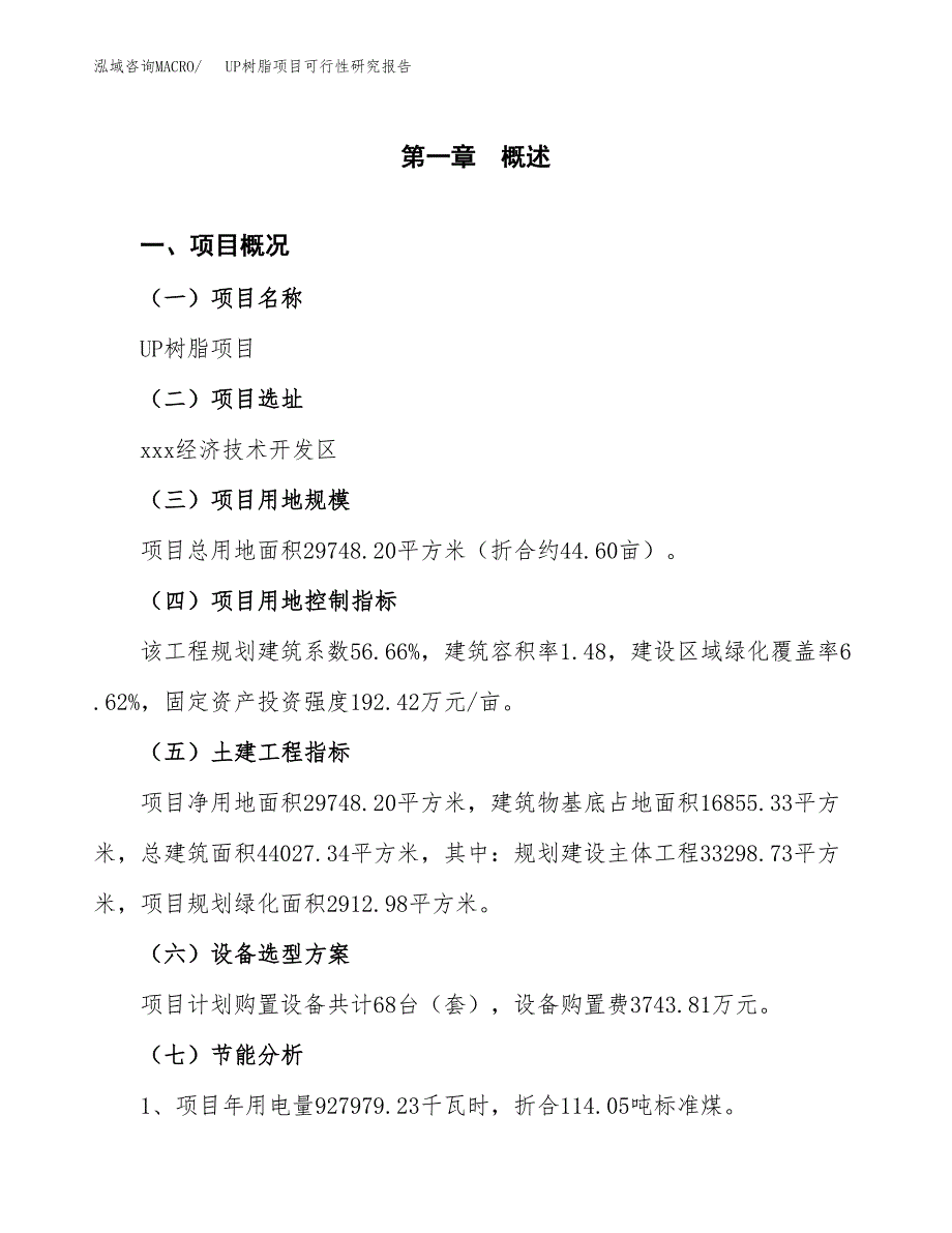 UP树脂项目可行性研究报告(样例模板).docx_第4页