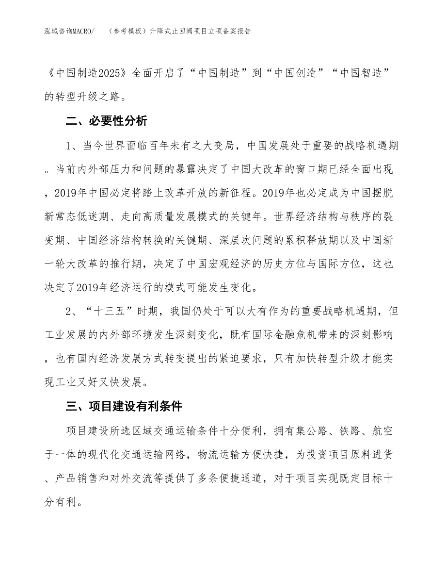 新建（参考模板）升降式止回阀项目立项备案报告.docx_第3页