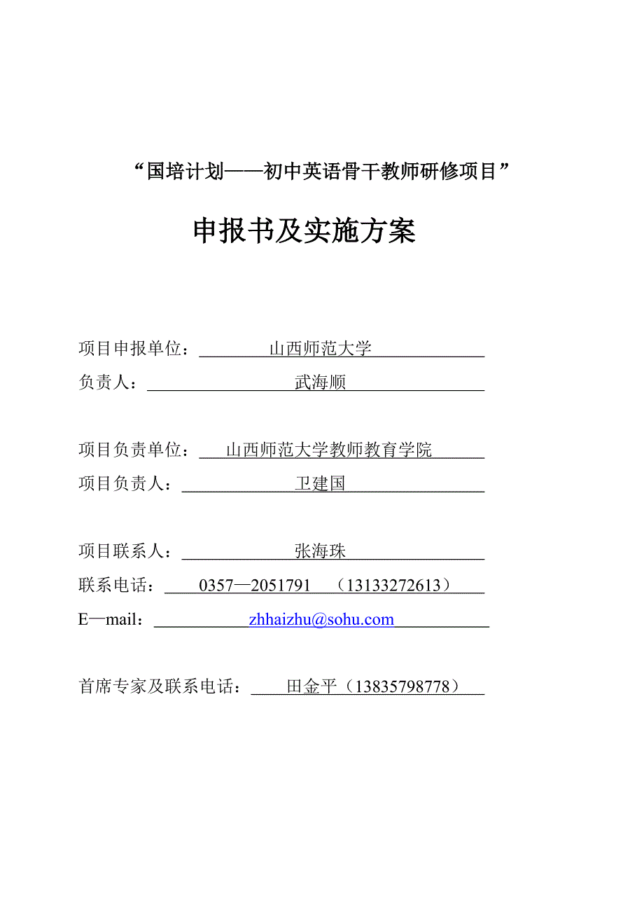 (山西师大)2010国培初中英语班申报书、实施方案_第1页