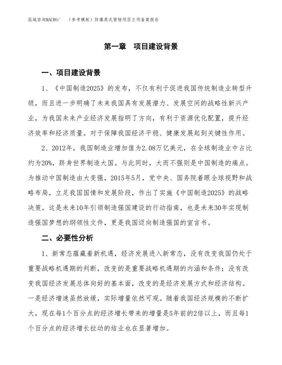 新建（参考模板）防爆英式管钳项目立项备案报告.docx_第2页