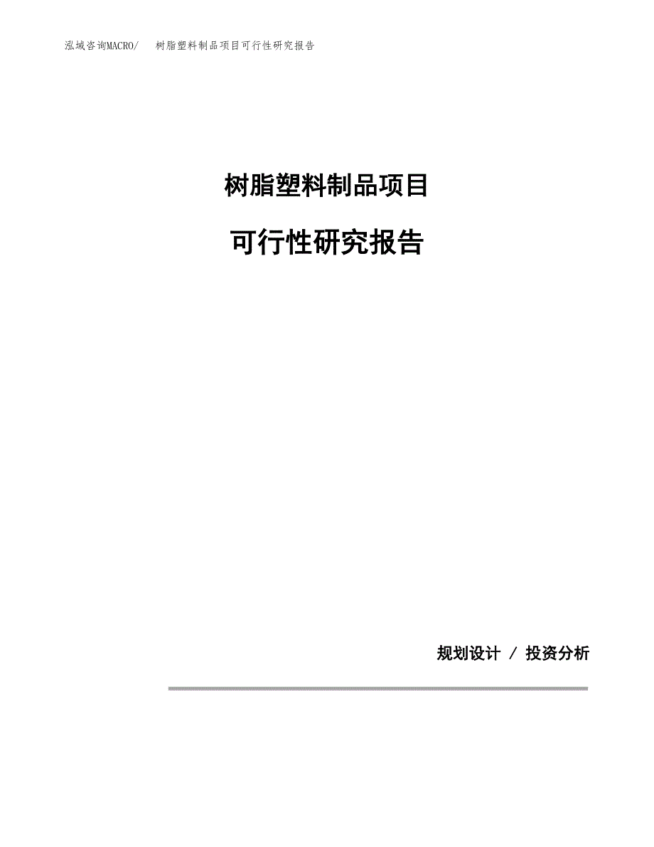 树脂塑料制品项目可行性研究报告(样例模板).docx_第1页