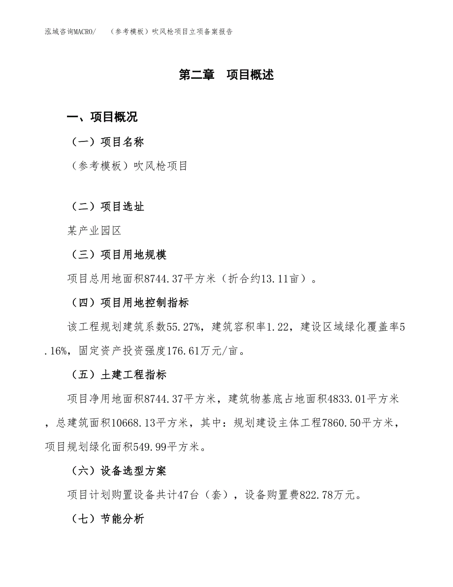 新建（参考模板）吹风枪项目立项备案报告.docx_第4页