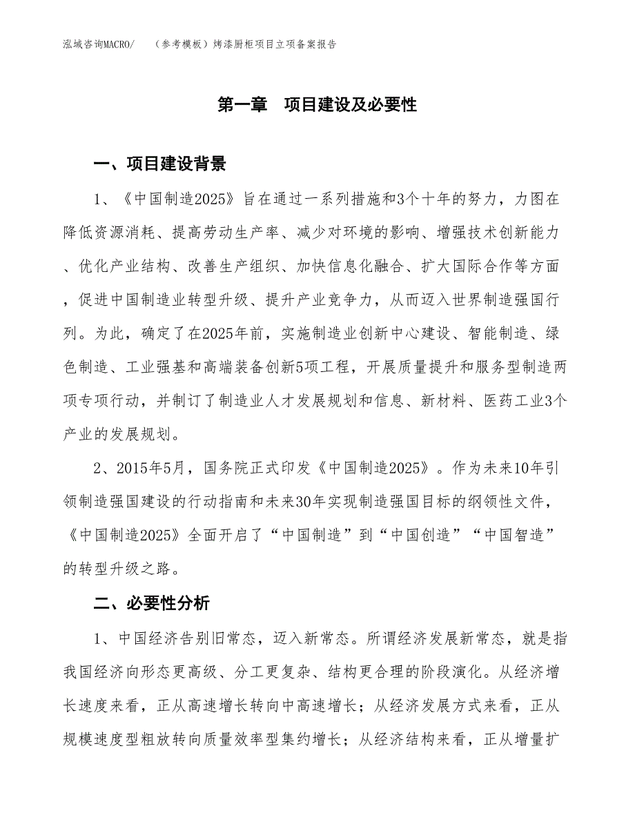 新建（参考模板）烤漆厨柜项目立项备案报告.docx_第2页