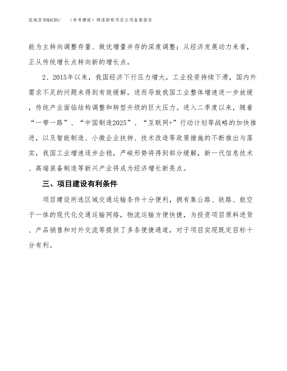 新建（参考模板）烤漆厨柜项目立项备案报告.docx_第3页