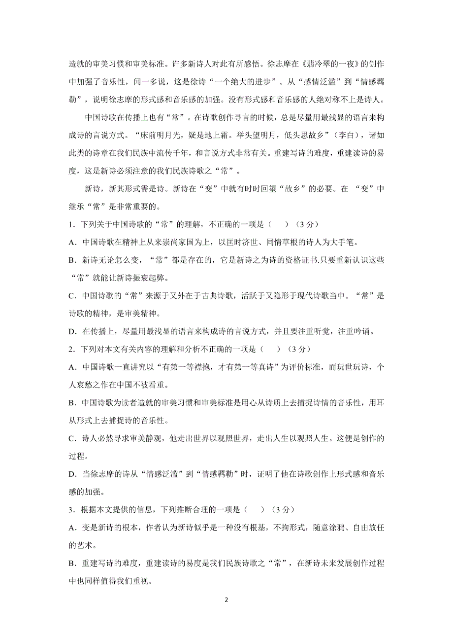 河南省周口市17—18学学年上学期高一第一次月考语文试题（附答案）.doc_第2页