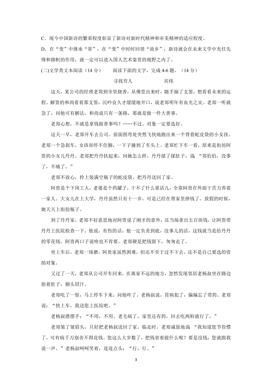 河南省周口市17—18学学年上学期高一第一次月考语文试题（附答案）.doc_第3页