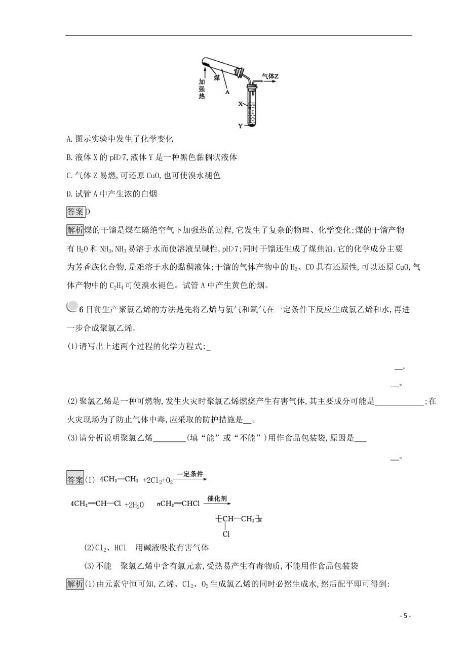 2018－2019学年高中化学 第四章 化学与自然资源的开发利用 第二节 资源综合利用 环境保护 4.2.1 煤、石油和天然气的综合利用同步测试 新人教版必修2_第5页