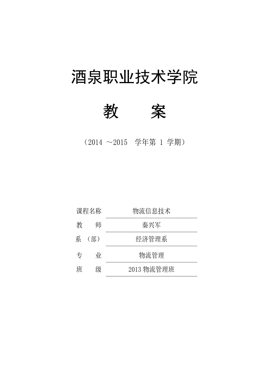 《物流信息技术》2013年.3教案_第1页