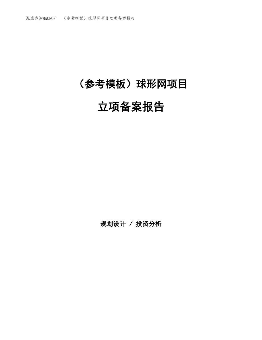 新建（参考模板）球形网项目立项备案报告.docx_第1页