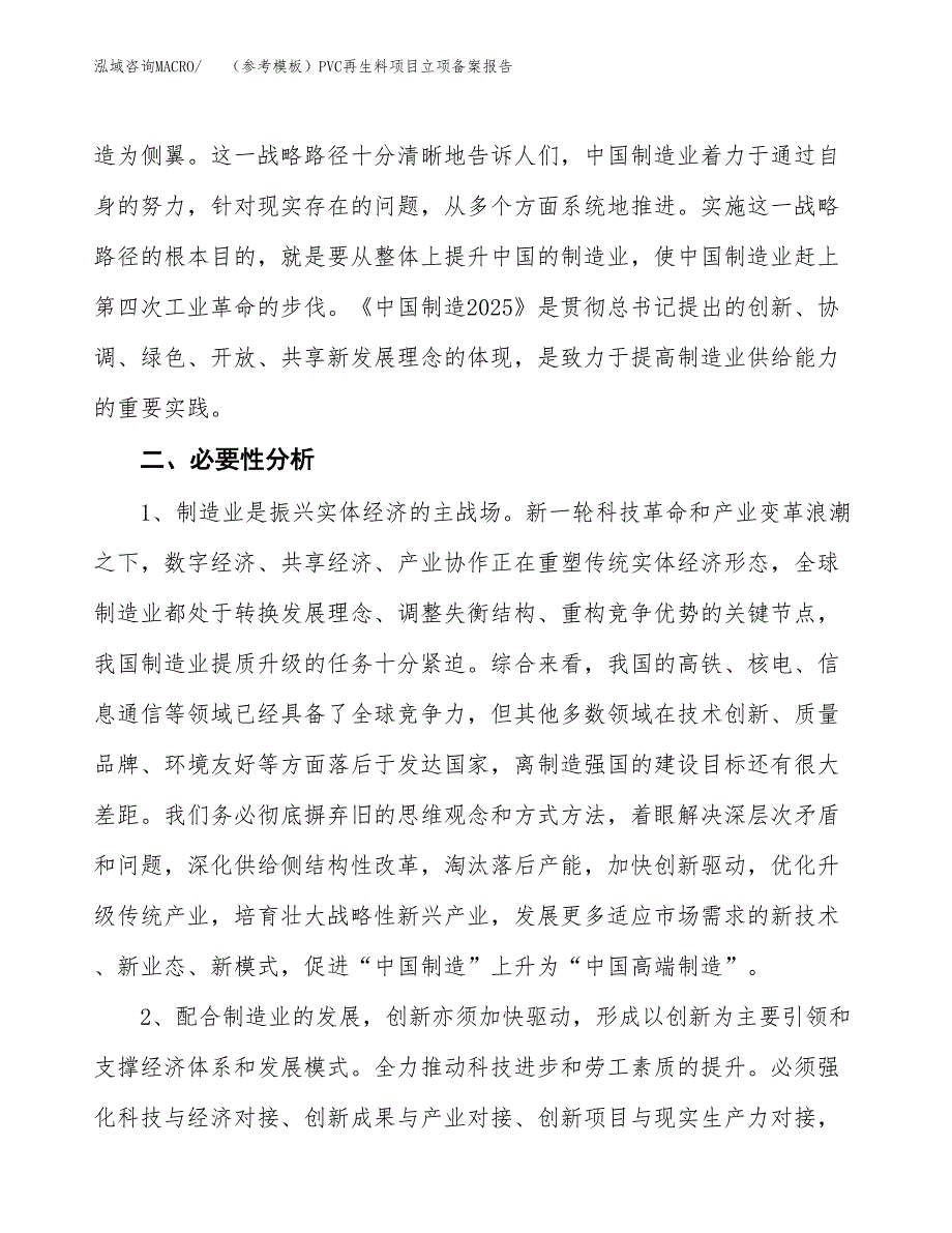 新建（参考模板）PVC再生料项目立项备案报告.docx_第3页