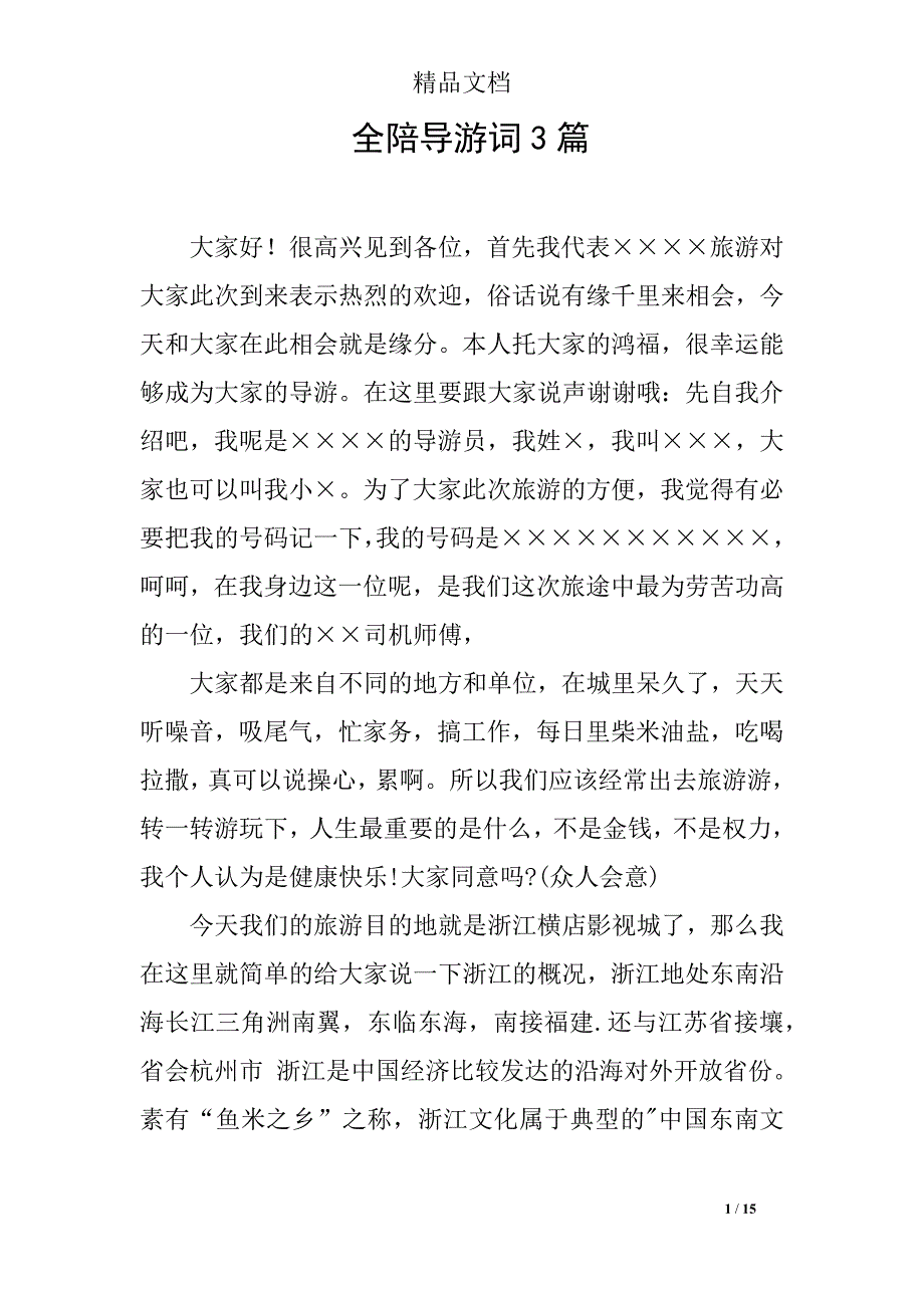 全陪导游词3篇_第1页