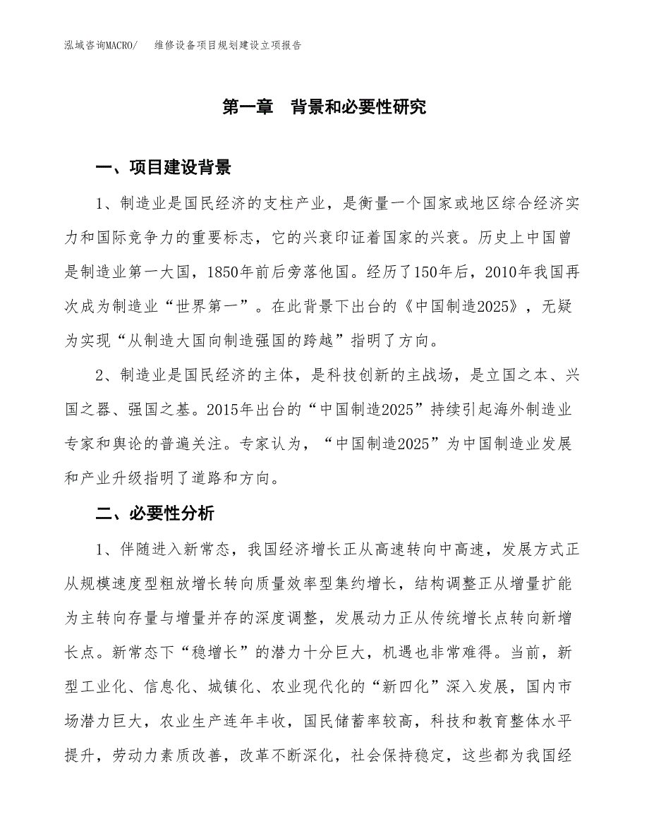 维修设备项目规划建设立项报告_第2页