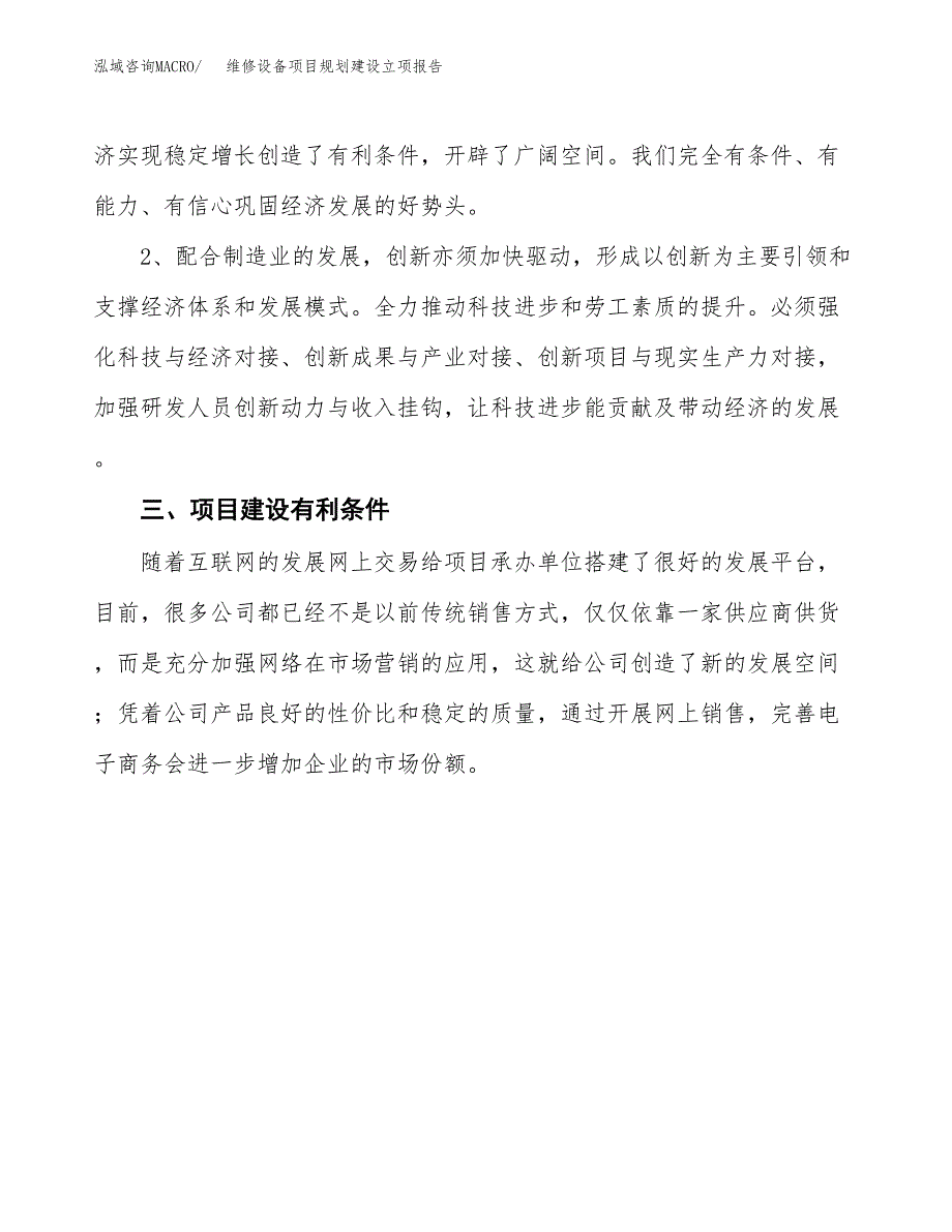 维修设备项目规划建设立项报告_第3页